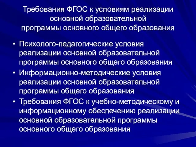 Требования ФГОС к условиям реализации основной образовательной программы основного общего образования Психолого-педагогические