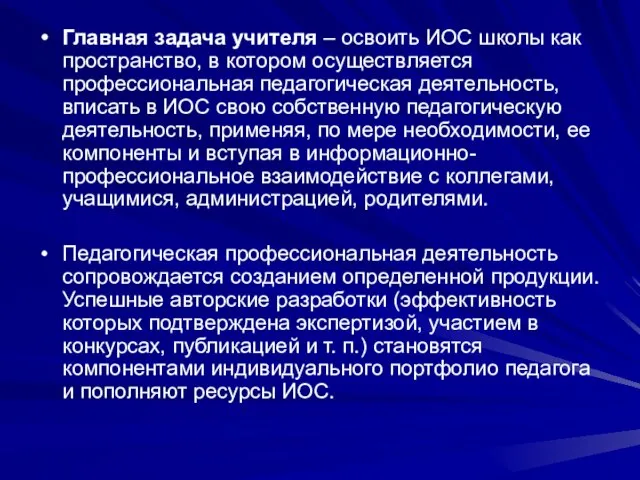 Главная задача учителя – освоить ИОС школы как пространство, в котором осуществляется