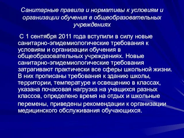 Санитарные правила и нормативы к условиям и организации обучения в общеобразовательных учреждениях