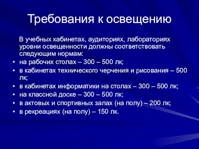 Требования к освещению В учебных кабинетах, аудиториях, лабораториях уровни освещенности должны соответствовать