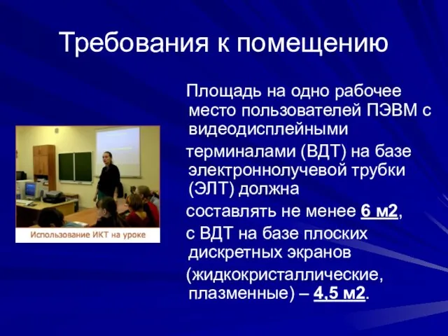 Требования к помещению Площадь на одно рабочее место пользователей ПЭВМ с видеодисплейными