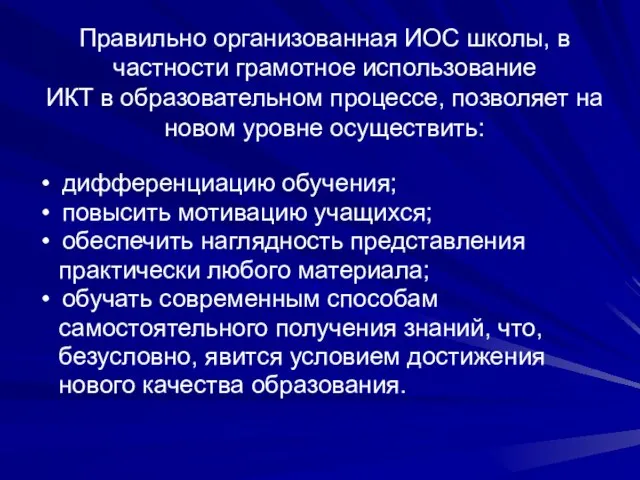 Правильно организованная ИОС школы, в частности грамотное использование ИКТ в образовательном процессе,