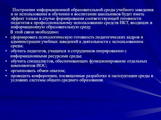 Построение информационной образовательной среды учебного заведения и ее использование в обучении и