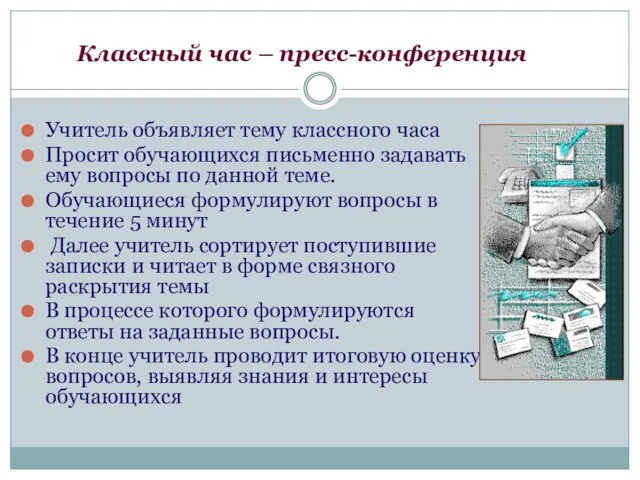 Классный час – пресс-конференция Учитель объявляет тему классного часа Просит обучающихся письменно