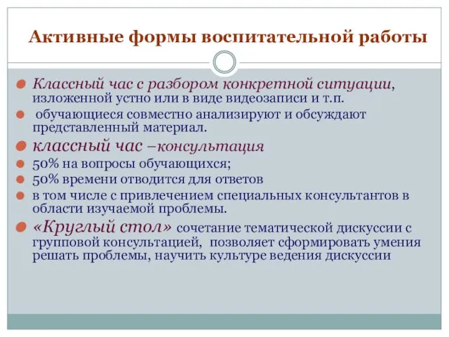 Активные формы воспитательной работы Классный час с разбором конкретной ситуации, изложенной устно