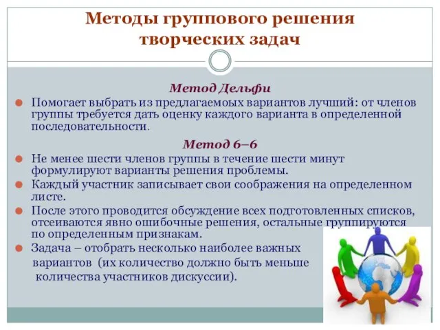 Методы группового решения творческих задач Метод Дельфи Помогает выбрать из предлагаемоых вариантов