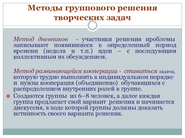 Методы группового решения творческих задач Метод дневников - участники решения проблемы записывают