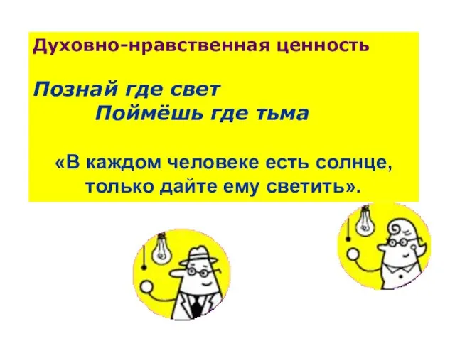 Духовно-нравственная ценность Познай где свет Поймёшь где тьма «В каждом человеке есть