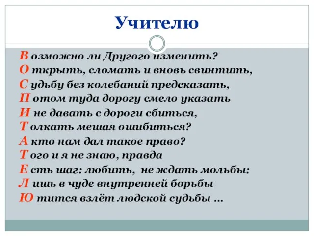 Учителю В озможно ли Другого изменить? О ткрыть, сломать и вновь свинтить,