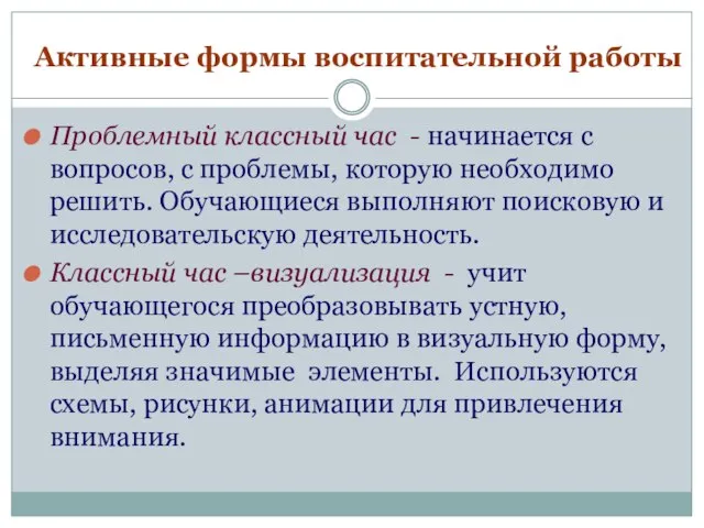 Активные формы воспитательной работы Проблемный классный час - начинается с вопросов, с