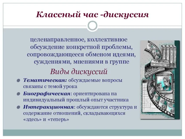 Классный час -дискуссия целенаправленное, коллективное обсуждение конкретной проблемы, сопровождающееся обменом идеями, суждениями,