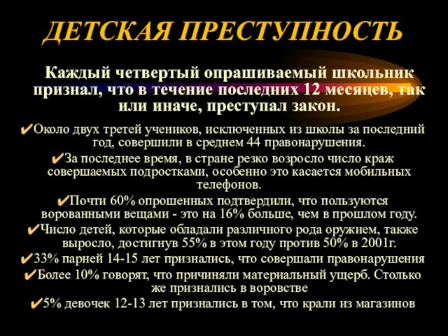 ДЕТСКАЯ ПРЕСТУПНОСТЬ Каждый четвертый опрашиваемый школьник признал, что в течение последних 12