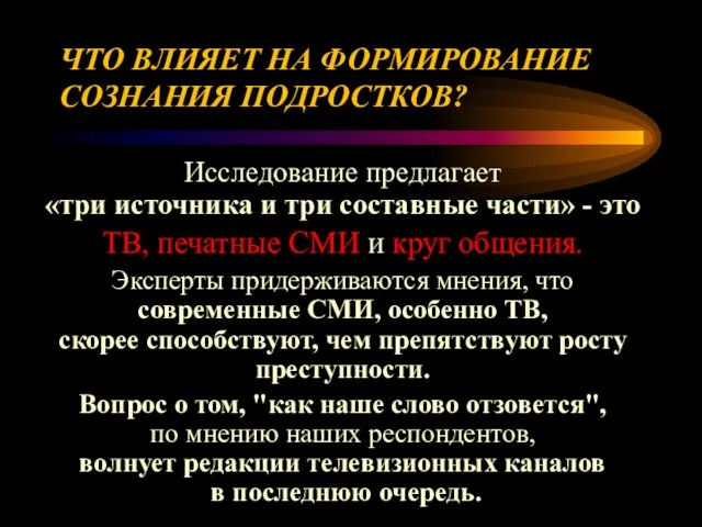 ЧТО ВЛИЯЕТ НА ФОРМИРОВАНИЕ СОЗНАНИЯ ПОДРОСТКОВ? Исследование предлагает «три источника и три