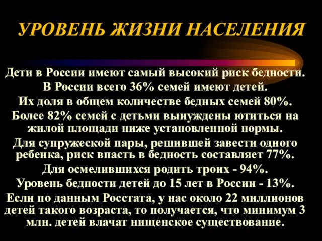 УРОВЕНЬ ЖИЗНИ НАСЕЛЕНИЯ Дети в России имеют самый высокий риск бедности. В