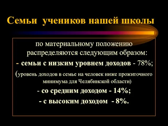 по материальному положению распределяются следующим образом: семьи с низким уровнем доходов -