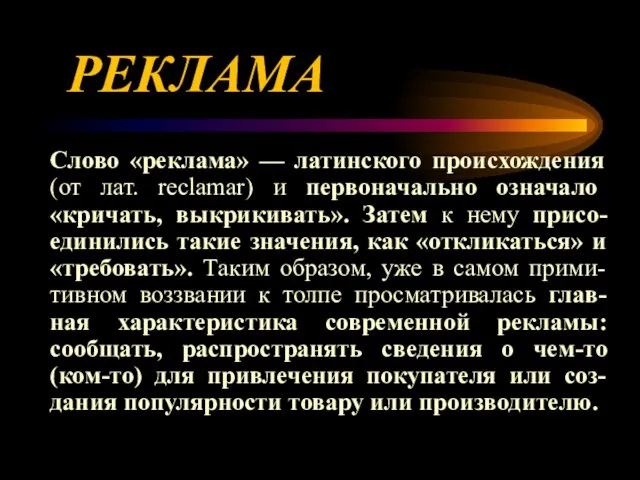 РЕКЛАМА Слово «реклама» — латинского происхождения (от лат. reclamar) и первоначально означало