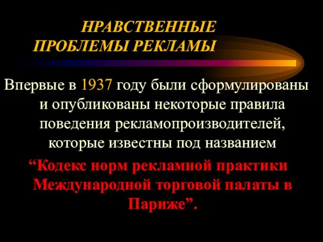 НРАВСТВЕННЫЕ ПРОБЛЕМЫ РЕКЛАМЫ Впервые в 1937 году были сформулированы и опубликованы некоторые