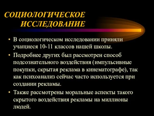 СОЦИОЛОГИЧЕСКОЕ ИССЛЕДОВАНИЕ В социологическом исследовании приняли учащиеся 10-11 классов нашей школы. Подробнее