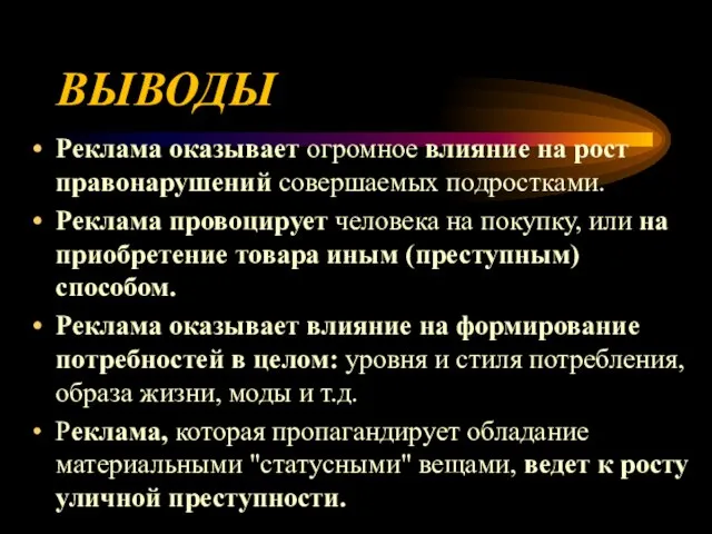 ВЫВОДЫ Реклама оказывает огромное влияние на рост правонарушений совершаемых подростками. Реклама провоцирует