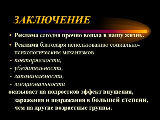 ЗАКЛЮЧЕНИЕ Реклама сегодня прочно вошла в нашу жизнь. Реклама благодаря использованию социально-психологическим