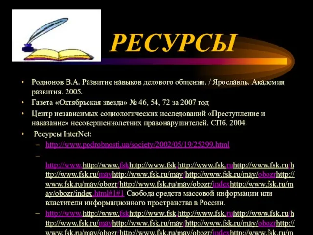 РЕСУРСЫ Родионов В.А. Развитие навыков делового общения. / Ярославль. Академия развития. 2005.