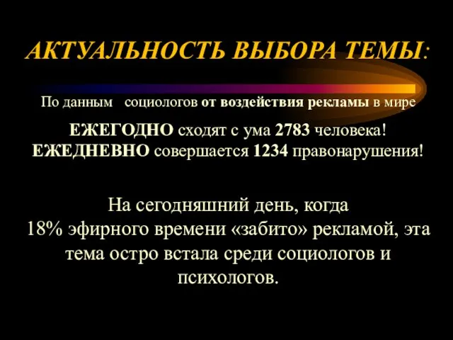 АКТУАЛЬНОСТЬ ВЫБОРА ТЕМЫ: По данным социологов от воздействия рекламы в мире ЕЖЕГОДНО