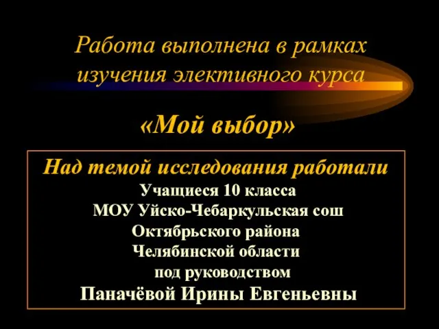 Работа выполнена в рамках изучения элективного курса Над темой исследования работали Учащиеся