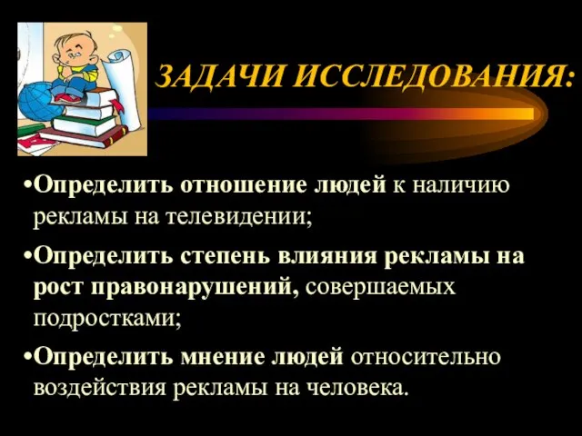 ЗАДАЧИ ИССЛЕДОВАНИЯ: Определить отношение людей к наличию рекламы на телевидении; Определить степень