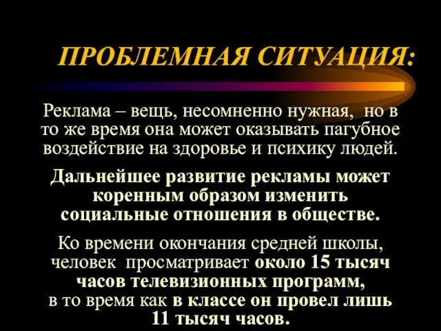 ПРОБЛЕМНАЯ СИТУАЦИЯ: Реклама – вещь, несомненно нужная, но в то же время