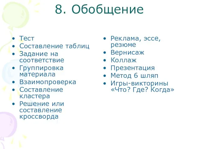 8. Обобщение Тест Составление таблиц Задание на соответствие Группировка материала Взаимопроверка Составление