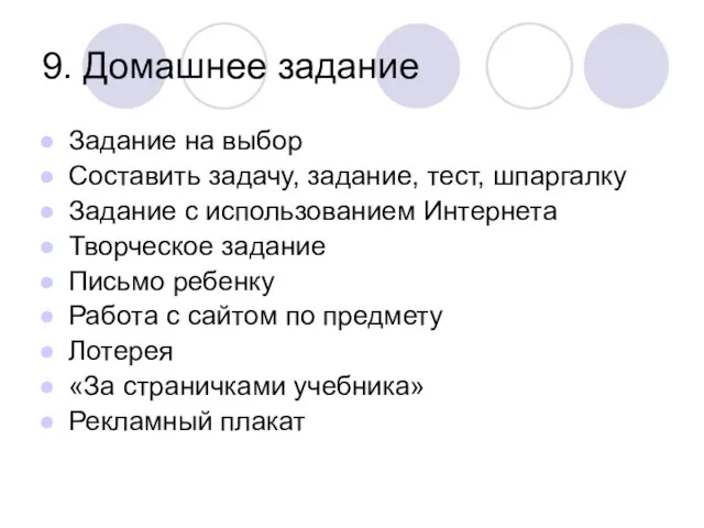 9. Домашнее задание Задание на выбор Составить задачу, задание, тест, шпаргалку Задание