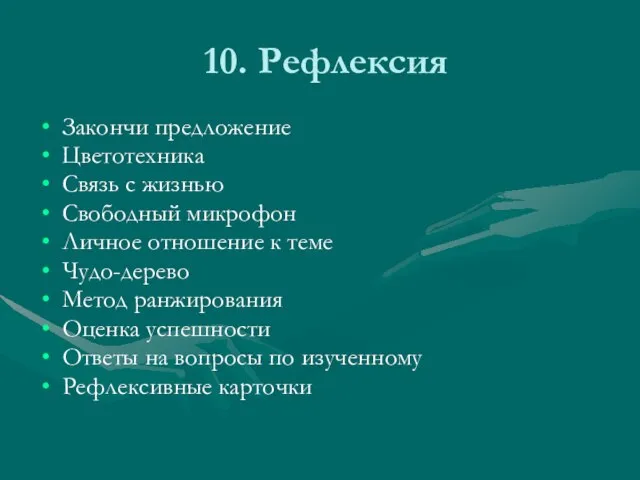 10. Рефлексия Закончи предложение Цветотехника Связь с жизнью Свободный микрофон Личное отношение