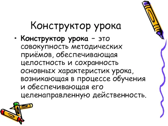 Конструктор урока Конструктор урока – это совокупность методических приёмов, обеспечивающая целостность и