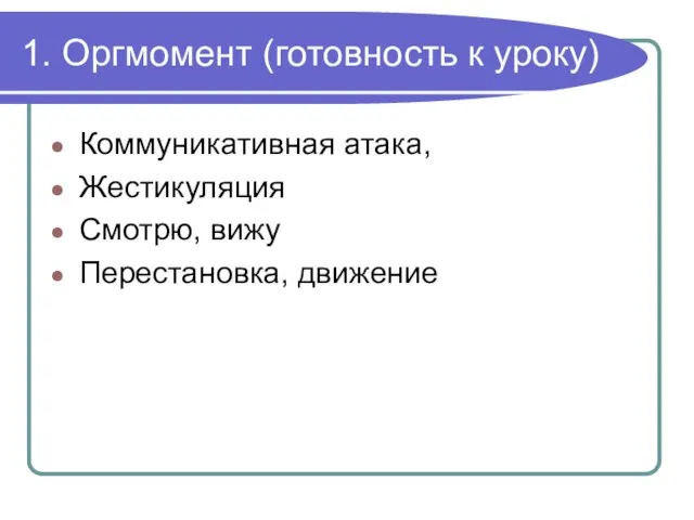 1. Оргмомент (готовность к уроку) Коммуникативная атака, Жестикуляция Смотрю, вижу Перестановка, движение