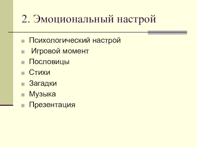 2. Эмоциональный настрой Психологический настрой Игровой момент Пословицы Стихи Загадки Музыка Презентация