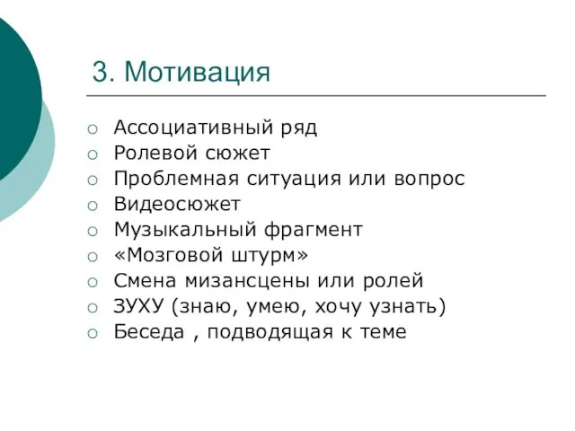 3. Мотивация Ассоциативный ряд Ролевой сюжет Проблемная ситуация или вопрос Видеосюжет Музыкальный