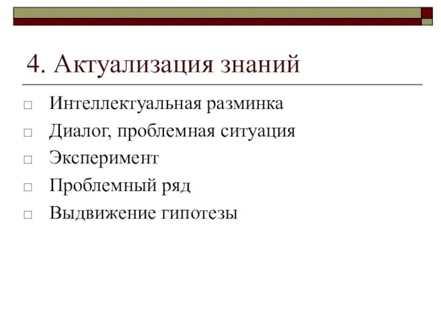 4. Актуализация знаний Интеллектуальная разминка Диалог, проблемная ситуация Эксперимент Проблемный ряд Выдвижение гипотезы