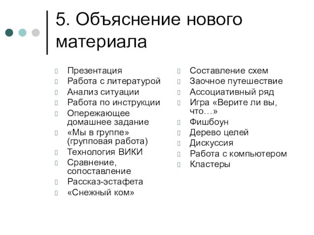 5. Объяснение нового материала Презентация Работа с литературой Анализ ситуации Работа по