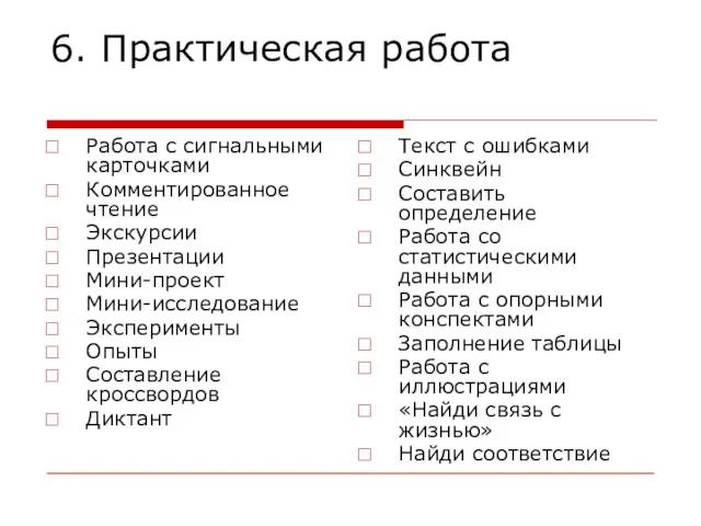 6. Практическая работа Работа с сигнальными карточками Комментированное чтение Экскурсии Презентации Мини-проект