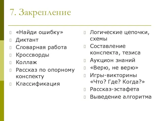 7. Закрепление «Найди ошибку» Диктант Словарная работа Кроссворды Коллаж Рассказ по опорному