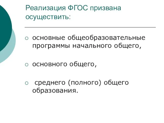 Реализация ФГОС призвана осуществить: основные общеобразовательные программы начального общего, основного общего, среднего (полного) общего образования.