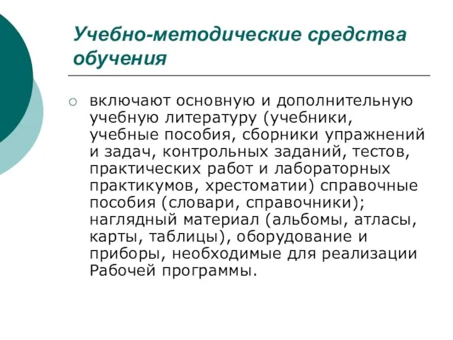 Учебно-методические средства обучения включают основную и дополнительную учебную литературу (учебники, учебные пособия,