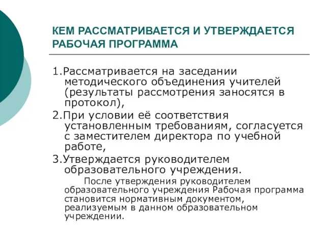 КЕМ РАССМАТРИВАЕТСЯ И УТВЕРЖДАЕТСЯ РАБОЧАЯ ПРОГРАММА 1.Рассматривается на заседании методического объединения учителей