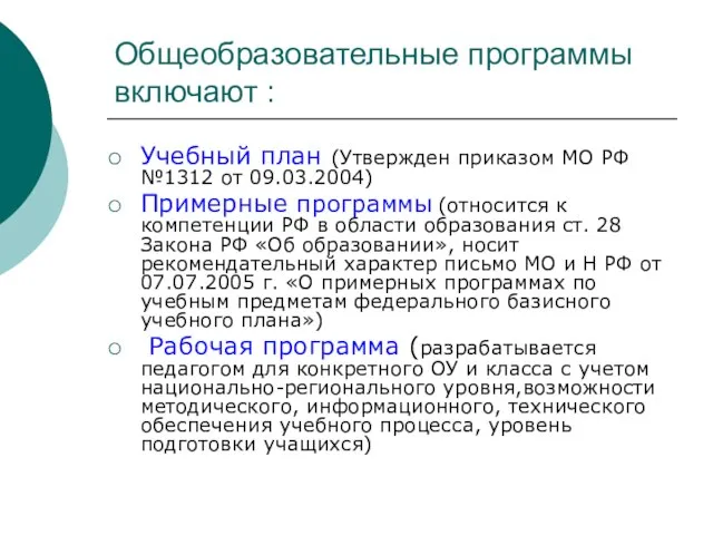 Общеобразовательные программы включают : Учебный план (Утвержден приказом МО РФ №1312 от