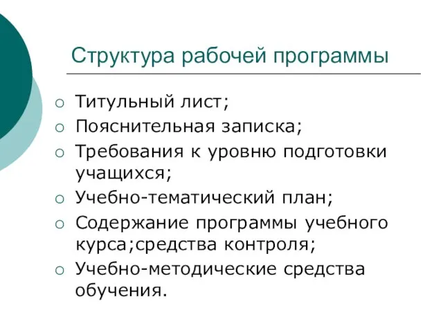 Структура рабочей программы Титульный лист; Пояснительная записка; Требования к уровню подготовки учащихся;