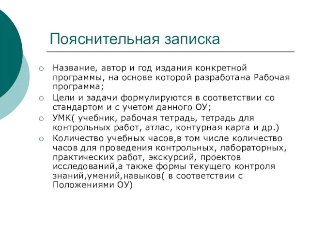 Пояснительная записка Название, автор и год издания конкретной программы, на основе которой