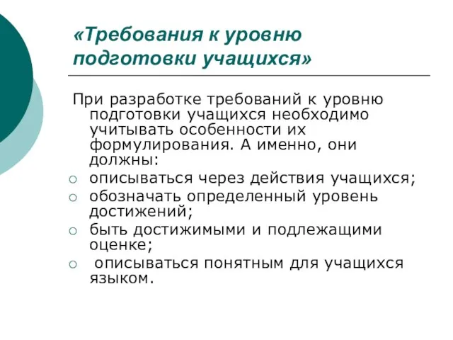 «Требования к уровню подготовки учащихся» При разработке требований к уровню подготовки учащихся