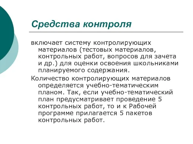 Средства контроля включает систему контролирующих материалов (тестовых материалов, контрольных работ, вопросов для