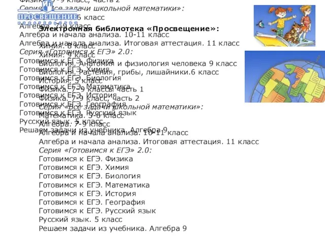 Электронная библиотека «Просвещение»: Химия. 8 класс Химия. 9 класс Биология. Анатомия и