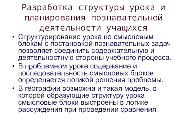 Разработка структуры урока и планирования познавательной деятельности учащихся Структурирование урока по смысловым